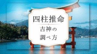 四柱推命の吉神の調べ方、太極貴人・天官貴人・天厨貴人・福星貴人・天福貴人・節度貴人