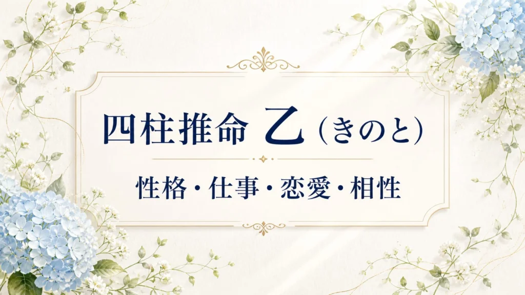 四柱推命の乙の性格・仕事・恋愛・相性