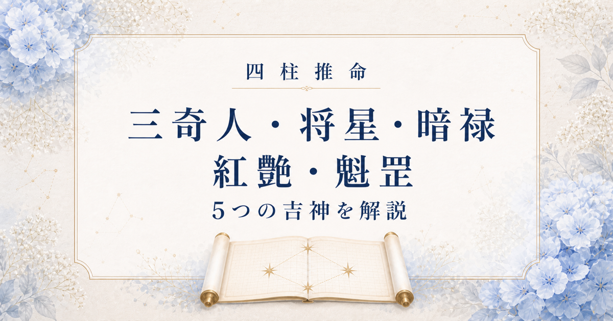 四柱推命の吉神とは？三奇人・将星・暗禄・紅艶・魁罡の意味と調べ方