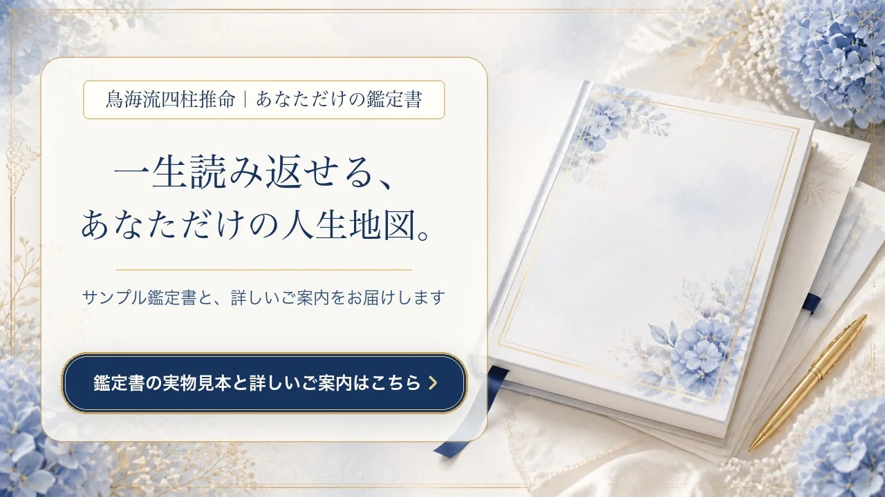 一生読み返せる四柱推命鑑定書