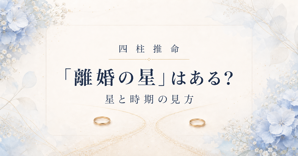 四柱推命に離婚の星はある？離婚しやすいと言われる星と時期の見方