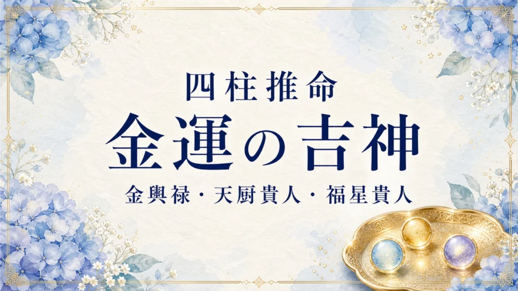 四柱推命の金運に関する吉神とは？金輿禄・天厨貴人・福星貴人の意味と調べ方