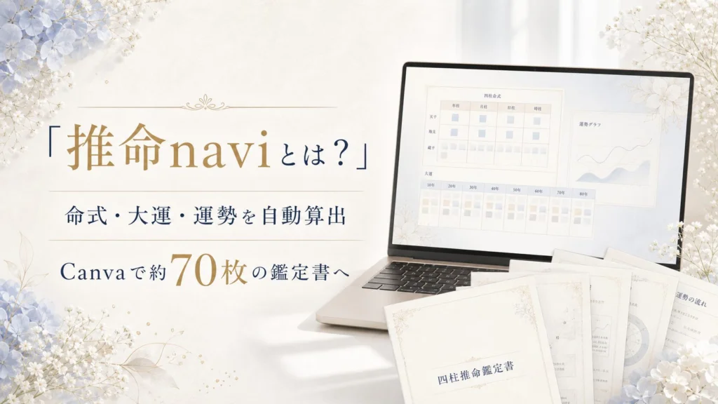推命naviとCanvaテンプレートで約70枚の鑑定書を作る流れ