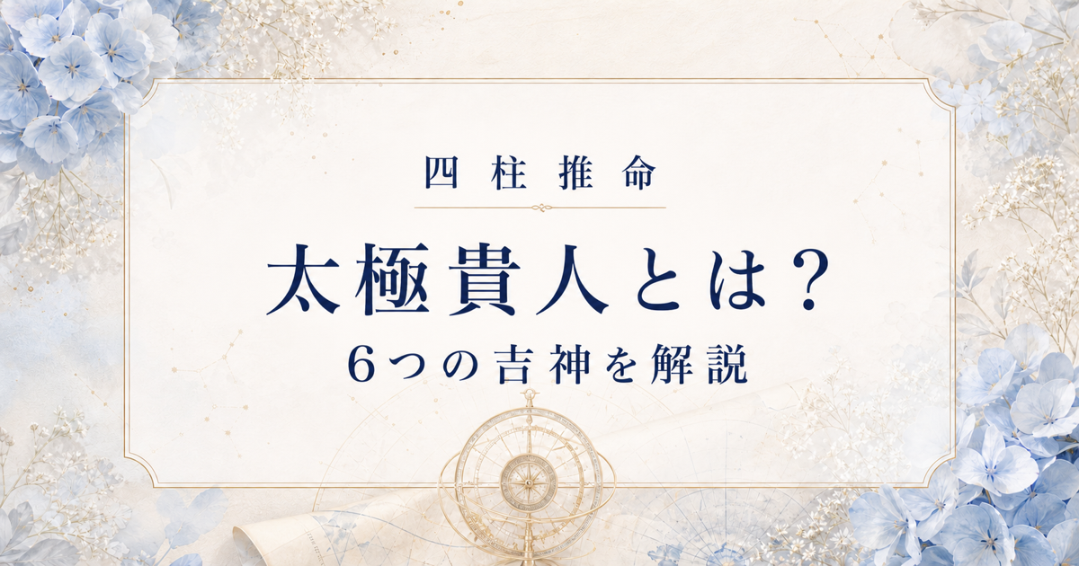 四柱推命の太極貴人とは？天官貴人・天厨貴人など6つの吉神