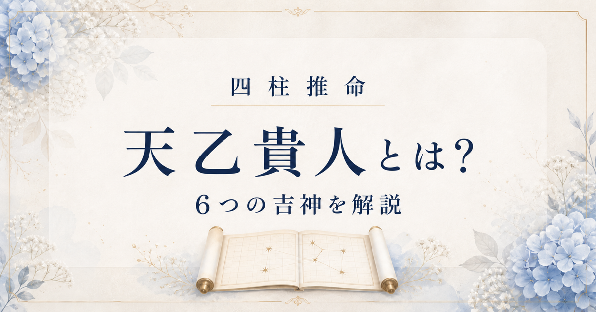 四柱推命の天乙貴人とは？天徳貴人・月徳貴人など6つの吉神