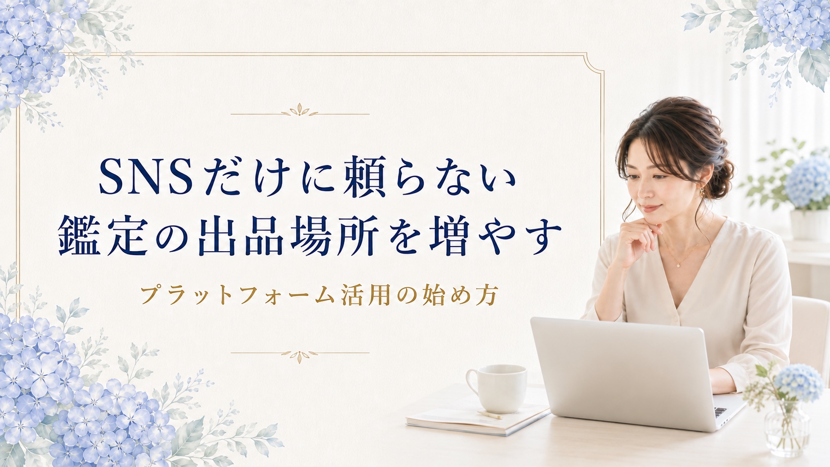 SNSだけに頼らず鑑定の出品場所を増やす方法