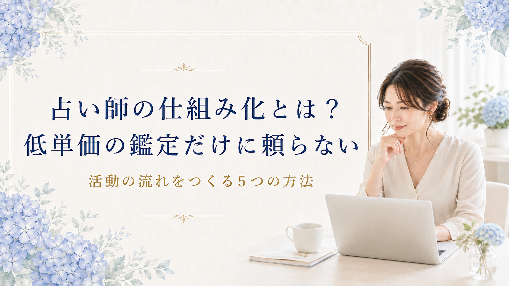 占い師の仕組み化とは？低単価の鑑定だけに頼らない活動の作り方