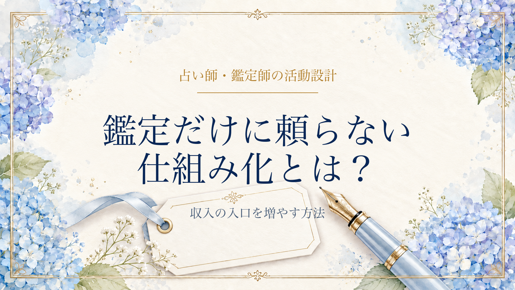 占い師の仕組み化とは？鑑定だけに頼らず収入の入口を増やす方法