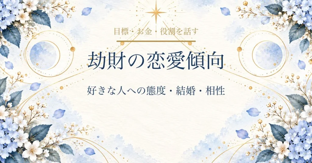 劫財の恋愛傾向・好きな人への態度・結婚・相性