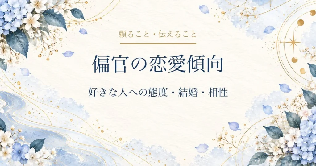 偏官の恋愛傾向・好きな人への態度・結婚・相性