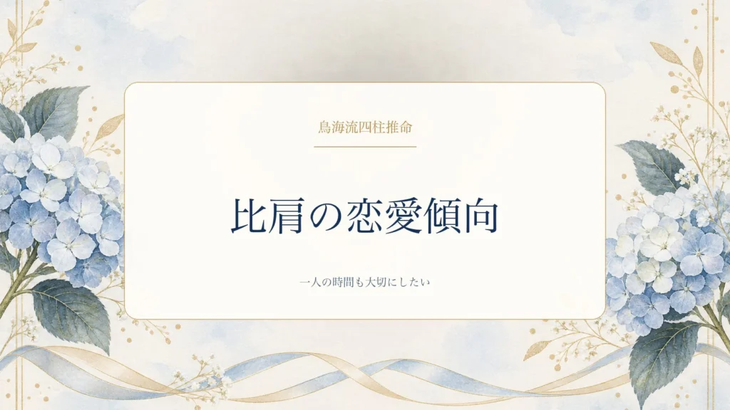 比肩の恋愛傾向・結婚相手に求めるもの・相性