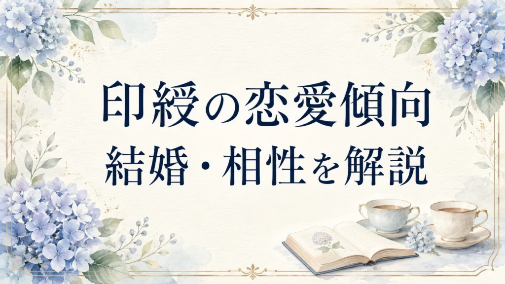 印綬の恋愛傾向・結婚相手に求めるもの・相性