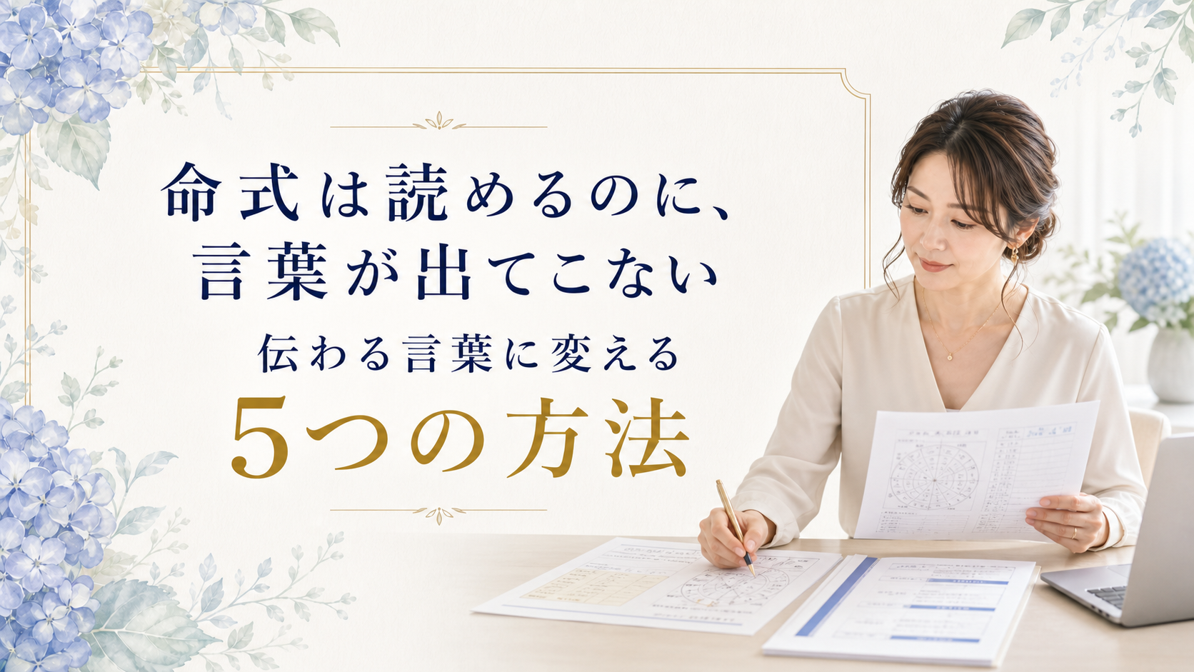 命式は読めるのに、鑑定で言葉が出てこない理由｜伝わる言葉に変える5つの方法