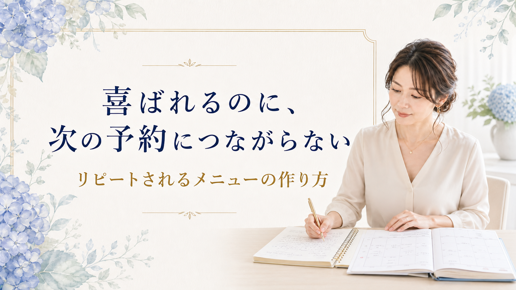 鑑定で喜ばれるのにリピートされない理由｜次の予約につながるメニューの作り方