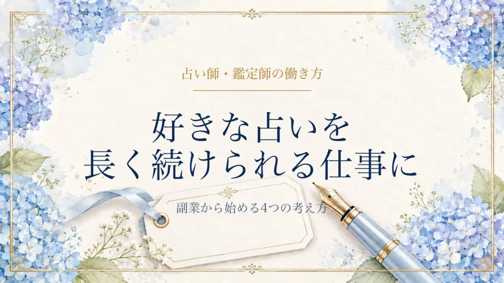 好きな占いを長く続けられる仕事にする方法