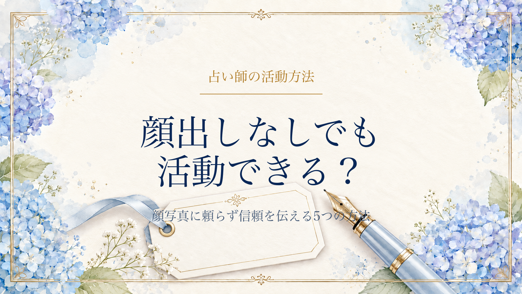 顔出しなしでも占い師として活動できる？信頼を伝える5つの方法