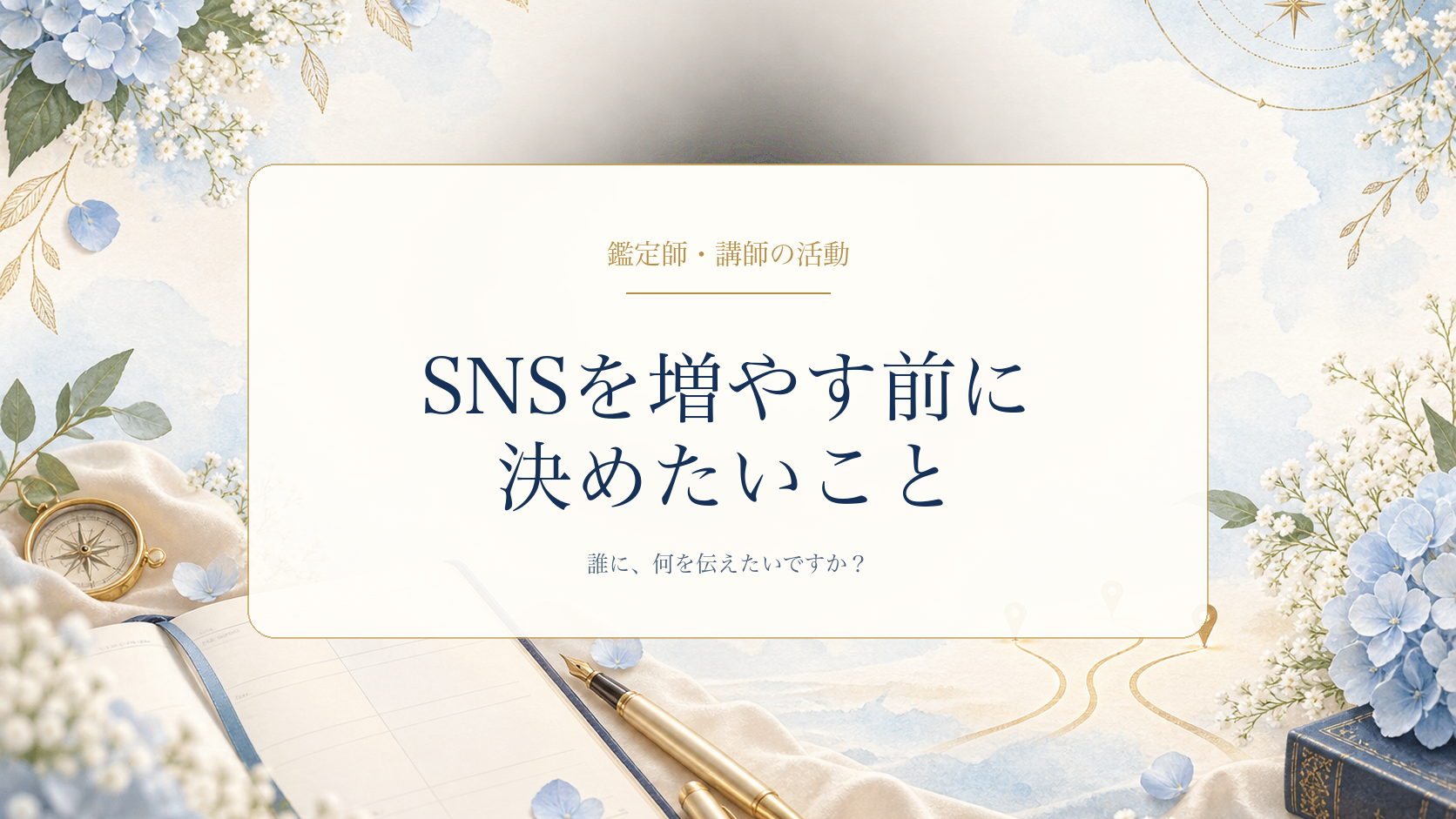SNSやブログを始める前に決めたいこと