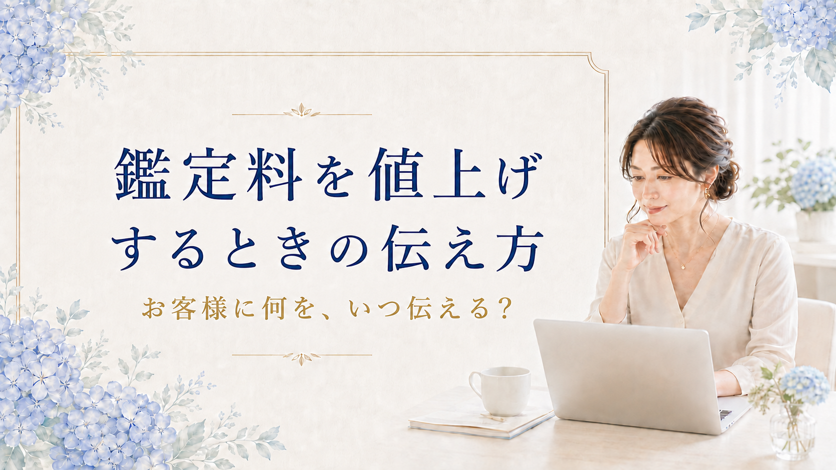 鑑定料を値上げするときの伝え方