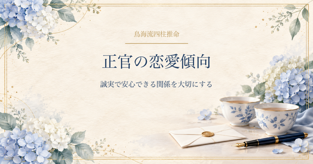 正官の恋愛傾向・結婚相手に求めるもの・相性