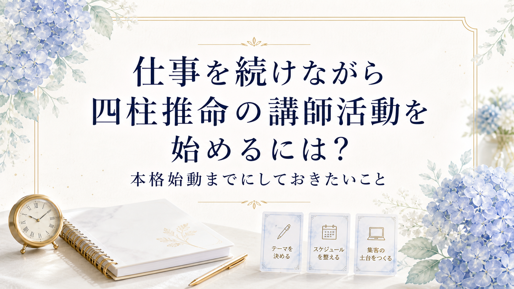仕事を続けながら四柱推命の講師活動を始めるには？本格始動までにしておきたいこと