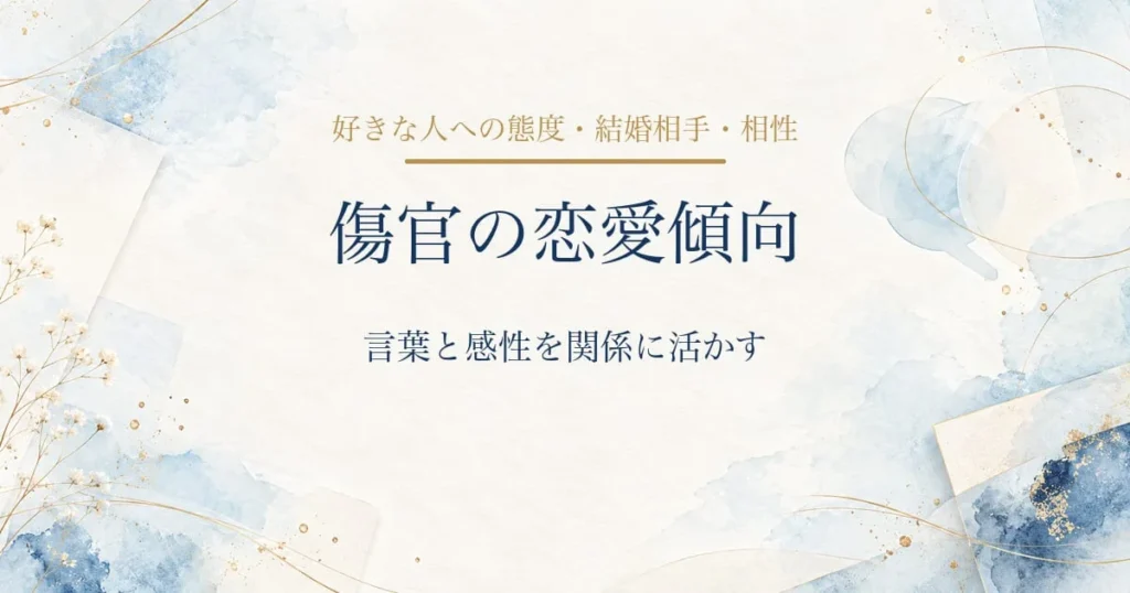 傷官の恋愛傾向・好きな人への態度・結婚相手・相性
