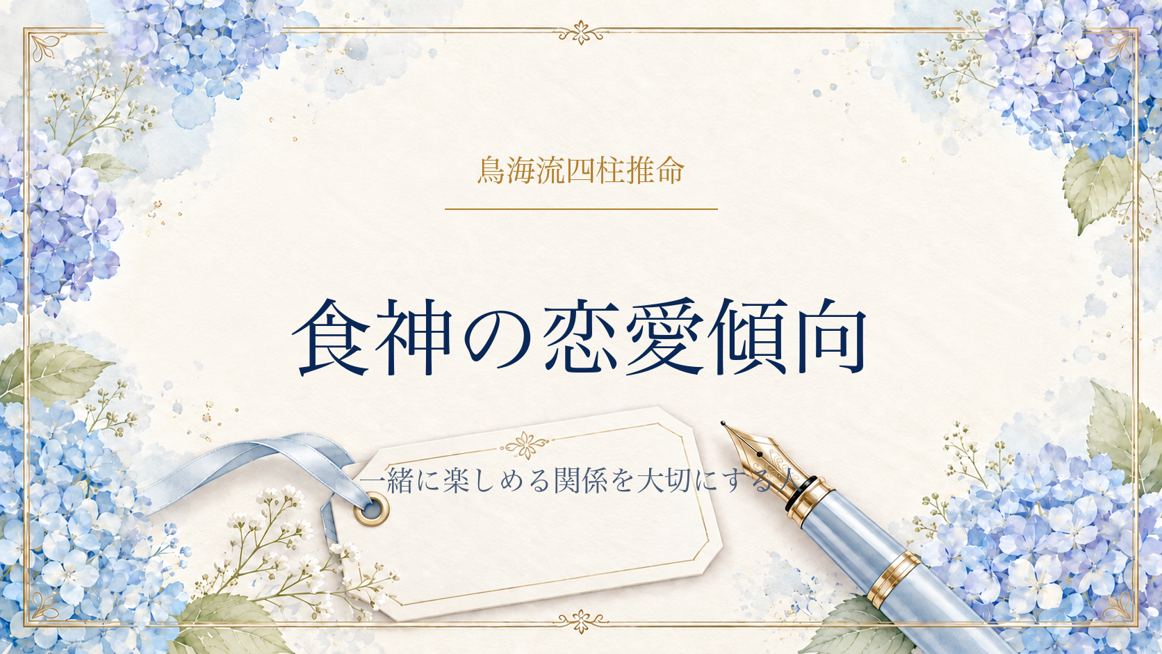 食神の恋愛傾向・結婚相手に求めるもの・相性