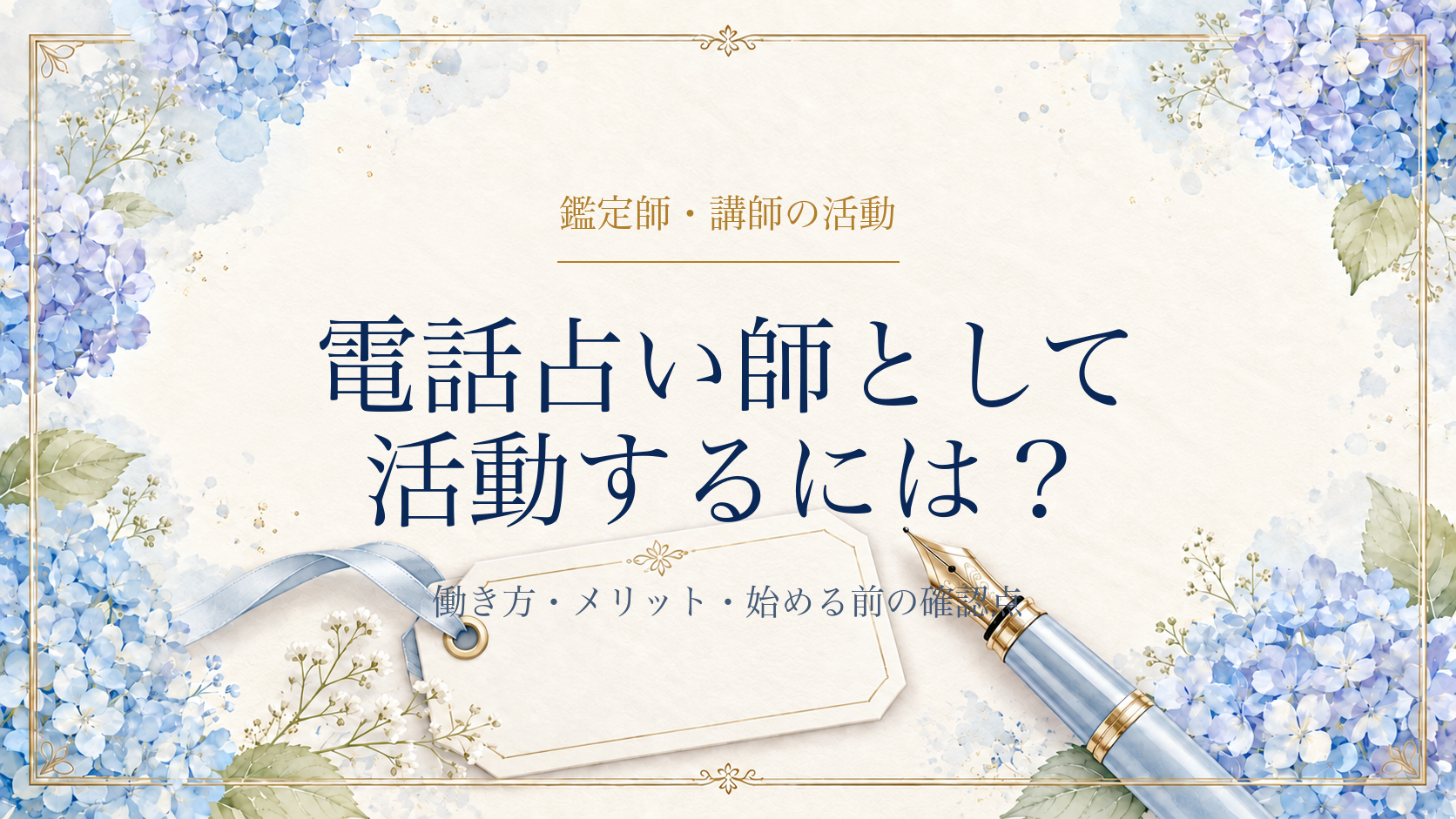 電話占い師として活動する前の確認点
