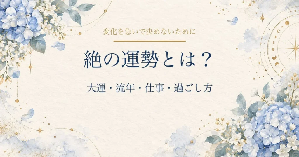 絶の運勢とは？大運・流年・仕事・過ごし方