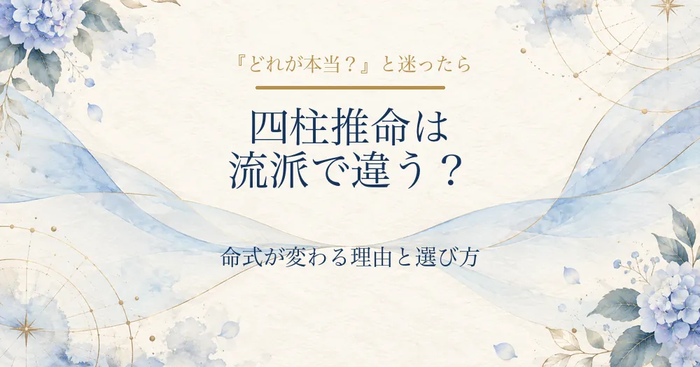 四柱推命は流派で違う？命式が変わる理由と選び方