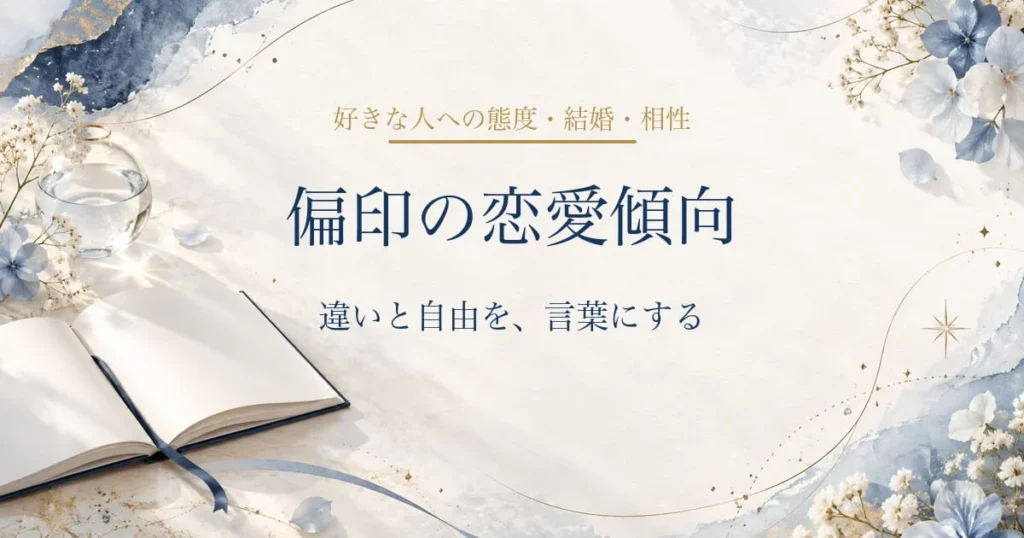 偏印の恋愛傾向・好きな人への態度・結婚・相性