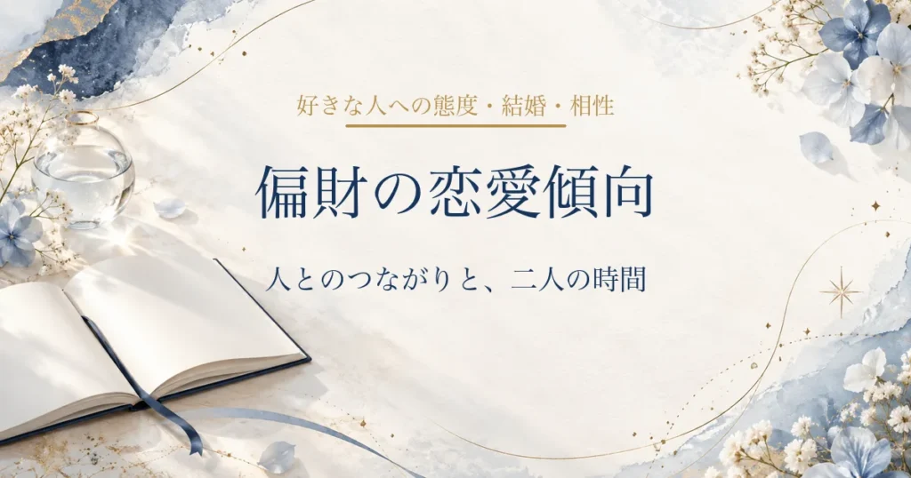 偏財の恋愛傾向・好きな人への態度・結婚・相性