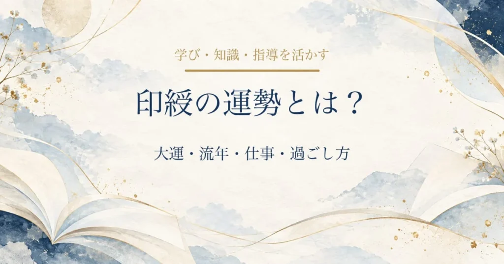 印綬の運勢とは？大運・流年・仕事・過ごし方