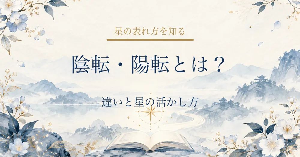 陰転・陽転とは？違いと星の活かし方