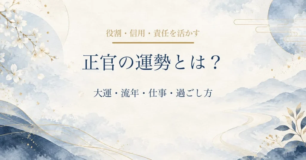 正官の運勢とは?大運・流年・仕事・過ごし方