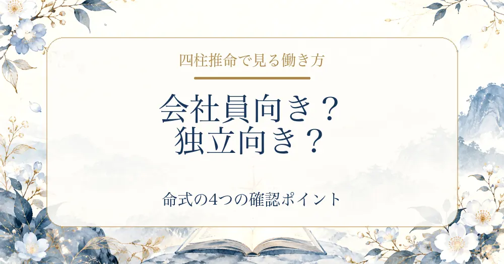 四柱推命で見る会社員向き・独立向きと命式の4つの確認ポイント