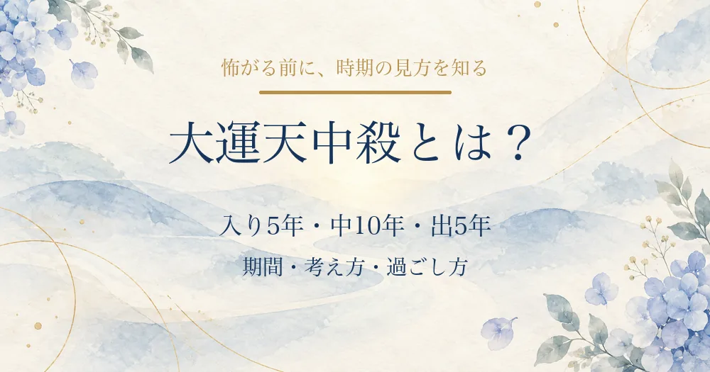 大運天中殺とは?入り5年・中10年・出5年の期間と過ごし方